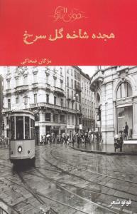 عکس هجده شاخه گل سرخ (شور آفرین)