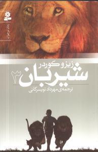 عکس شیربان (۳)