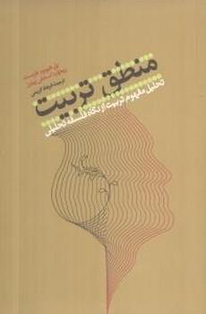عکس منطق تربیت