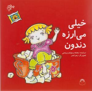 عکس قصه‌های بچه جون (خیلی می‌ارزه دندون)