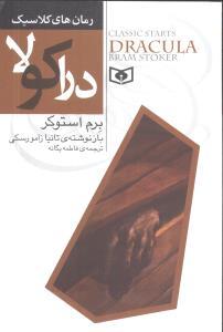 عکس رمان کلاسیک جوان (۸) (دراکولا)
