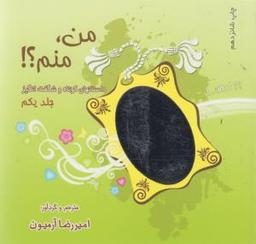 عکس من منم (۱)