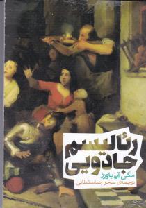 عکس رئالیسم جادویی
