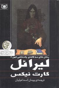 عکس پادشاهی کهن (۲) (لیرائل)