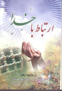 عکس ارتباط با خدا