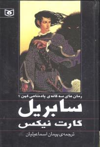 عکس پادشاهی کهن (۱) (سابریل)