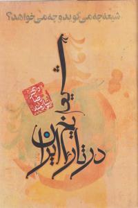 عکس شیعه در تاریخ ایران