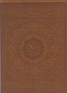 عکس قرآن کریم (چرم) (رحلی کوچک) (قاب کشویی)