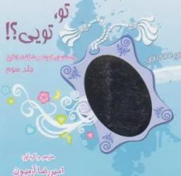 عکس تو تویی (۳)