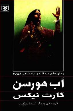 عکس پادشاهی کهن (۳) (اب هورسن)