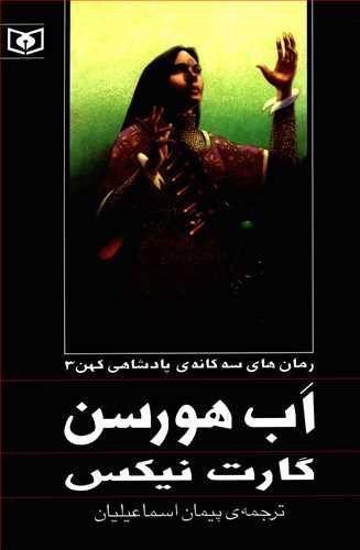 عکس پادشاهی کهن (۳) (اب هورسن)
