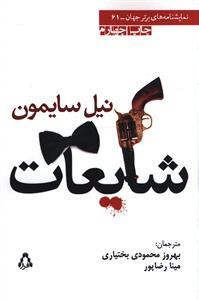 عکس شایعات (نمایشنامه‌های برتر جهان) (۶۱)
