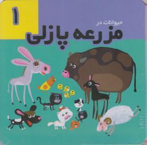 عکس حیوانات در مزرعه پازلی (۱)