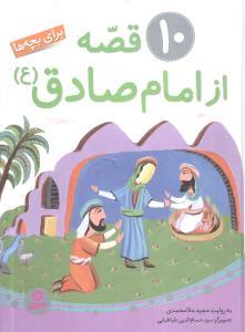 عکس ۱۰ قصه از امام صادق (مجموعه)