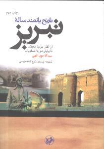 عکس تاریخ پانصد ساله تبریز