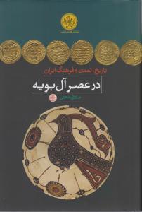 عکس تاریخ تمدن و فرهنگ ایران در عصر آل بویه