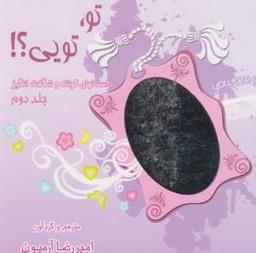 عکس تو تویی (۲)