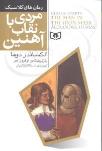 عکس رمان کلاسیک جوان (۶) (مردی با نقاب آهنین)