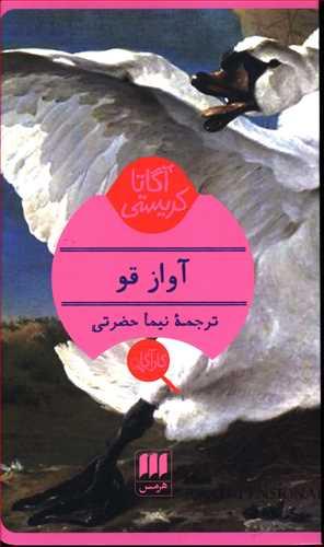 عکس آگاتا کریستی (آواز قو)