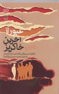 عکس عبور از آخرین خاکریز
