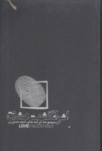 عکس اثر انگشت عشق