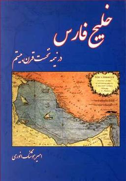 عکس خلیج فارس در نیمه نخست قرن بیستم