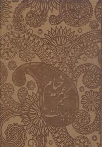 عکس رباعیات خیام (۵زبانه/رحلی/گلاسه/باجعبه)