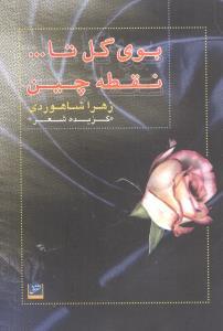 عکس بوی گل تا نقطه چین