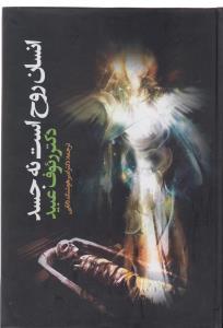 عکس انسان روح است نه جسد