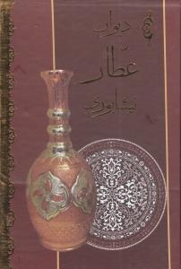 عکس دیوان عطار نیشابوری (قابدار)