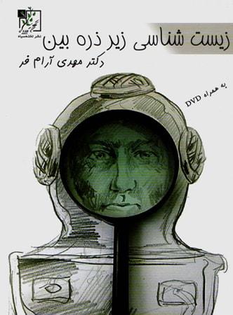 عکس زیست شناسی زیر ذره بین همراه با دی وی دی