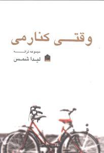 عکس وقتی کنارمی