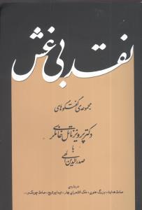 عکس نقد بی‌غش