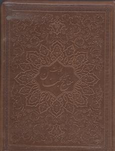 عکس کلیات مفاتیح الجنان (جیبی) (کاغذ سبک) (۴ رنگ) (لب طلا)