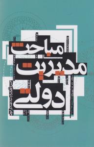 عکس مباحث مدیریت دولتی