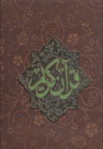 عکس قرآن (رحلی/گلاسه/حکاکی/جعبه دار)