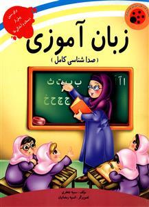 عکس زبان آموزی (صدا شناسی کامل)