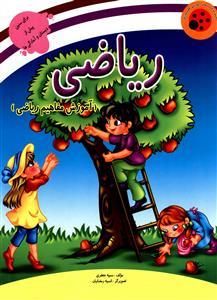 عکس ریاضی (آموزش مفاهیم ریاضی)