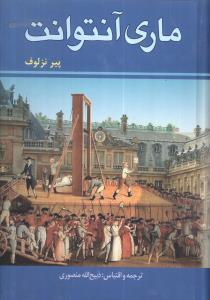 عکس ماری آنتوانت
