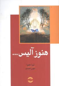 عکس هنوز آلیس…
