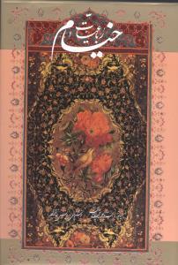 عکس رباعیات خیام (۵ زبانه) (وزیری) (قابدار) (خانه فرهنگ هنر گویا)