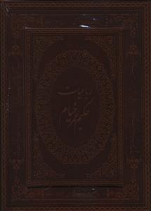 عکس رباعیات خیام (وزیری/معطر/جعبه دار)