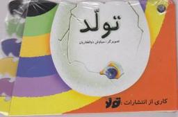 عکس تولد