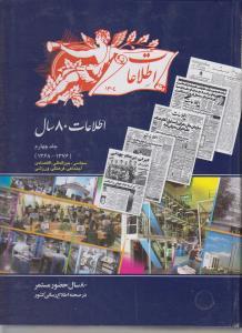 عکس اطلاعات ۸۰ سال حضور مستمر (۱۳۷۶-۱۳۶۸)