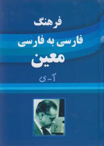 عکس فرهنگ فارسی به فارسی معین
