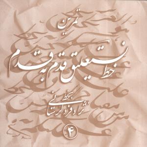 عکس تمرین خط نستعلیق (۴ جلدی)