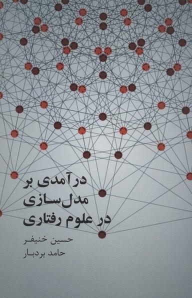 عکس درآمدی بر مدل سازی در علوم رفتاری