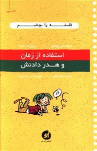 عکس فلسفه را بچشیم (استفاده از زمان و هدر دادنش)
