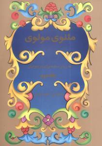 عکس مثنوی مولوی به زبان ساده (جلد ۲)