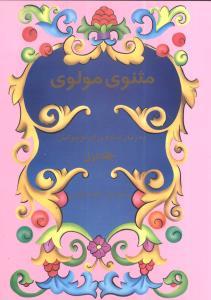 عکس مثنوی مولوی به زبان ساده (جلد ۱)